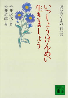 いっしょうけんめい生きましょう おばあさまの一日一言