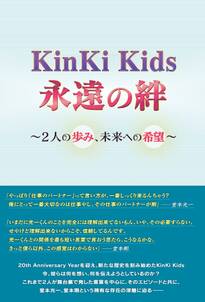 KinKi Kids 永遠の絆 ～2人の歩み、未来への希望～