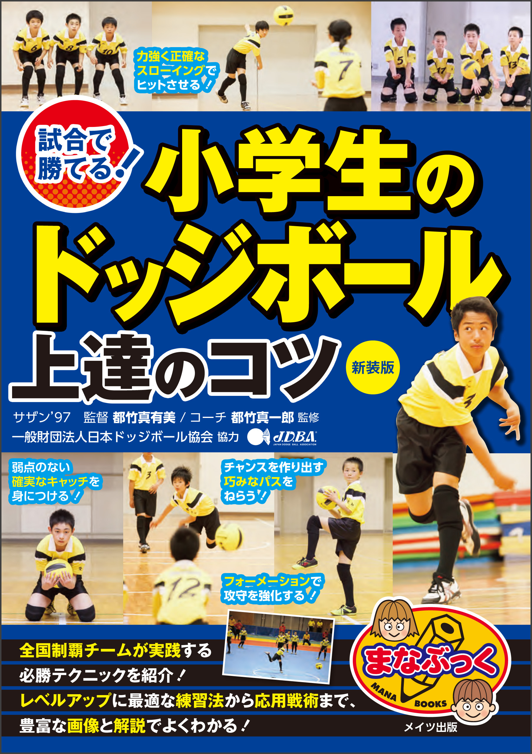 試合で勝てる！小学生のドッジボール　上達のコツ　新装版