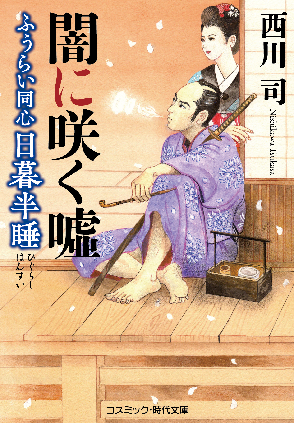 ふうらい同心 日暮半睡　闇に咲く嘘