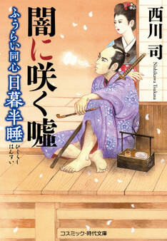 ふうらい同心 日暮半睡 闇に咲く嘘