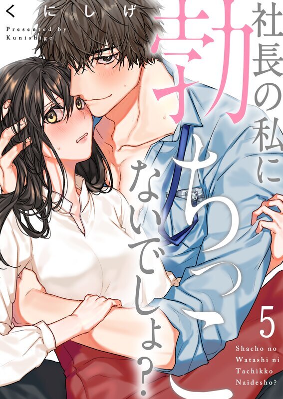 社長の私に勃ちっこないでしょ?(5)
