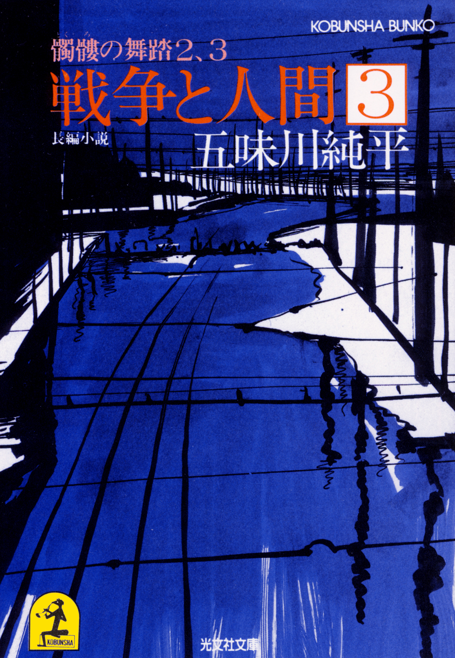 戦争と人間　３～髑髏の舞踏２、３～