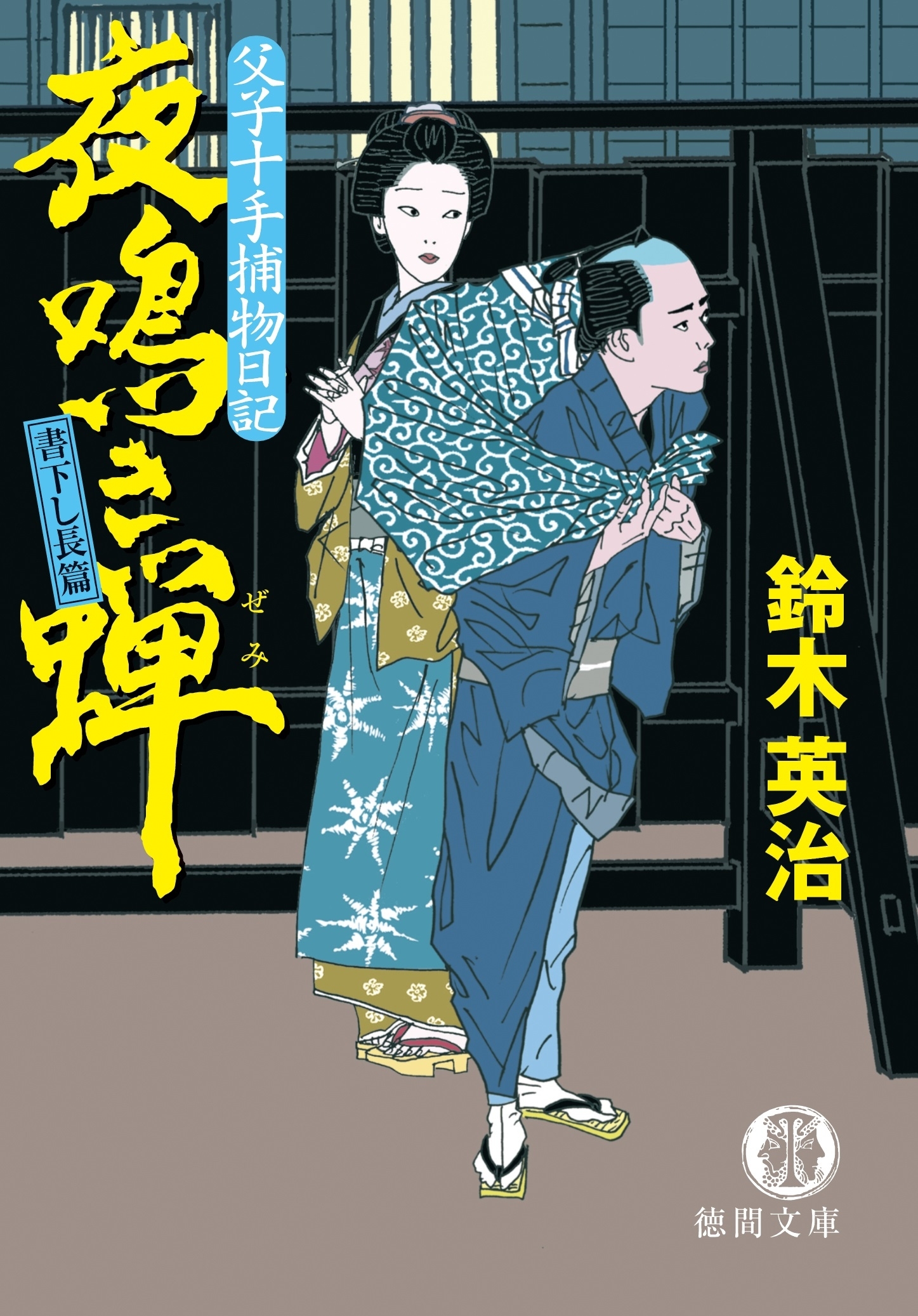 父子十手捕物日記　夜鳴き蝉