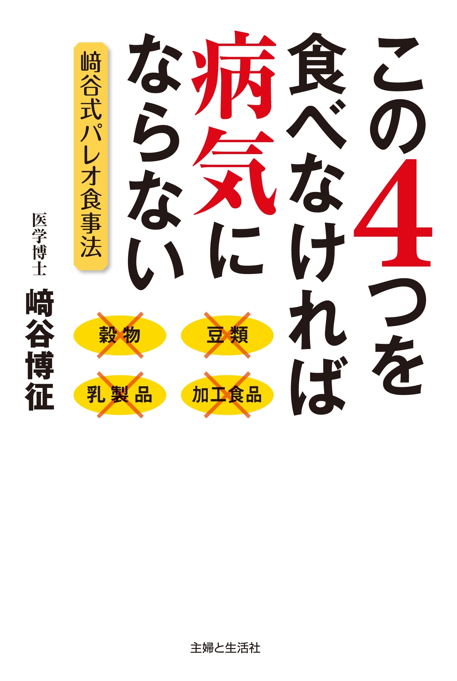 この４つを食べなければ病気にならない