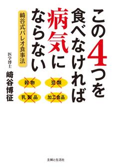 この4つを食べなければ病気にならない
