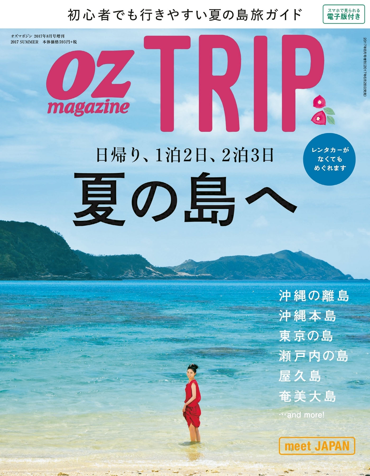 OZmagazine TRIP 2017年8月号