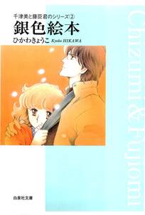 千津美と藤臣君のシリーズ