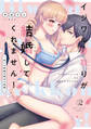 【期間限定 試し読み増量版】イジワル跡取りが結婚してくれません! ~生イキ許婚の秘めた恋情~【電子限定描き下ろしマンガ付】
