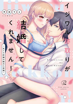 【期間限定 試し読み増量版】イジワル跡取りが結婚してくれません! ~生イキ許婚の秘めた恋情~【電子限定描き下ろしマンガ付】