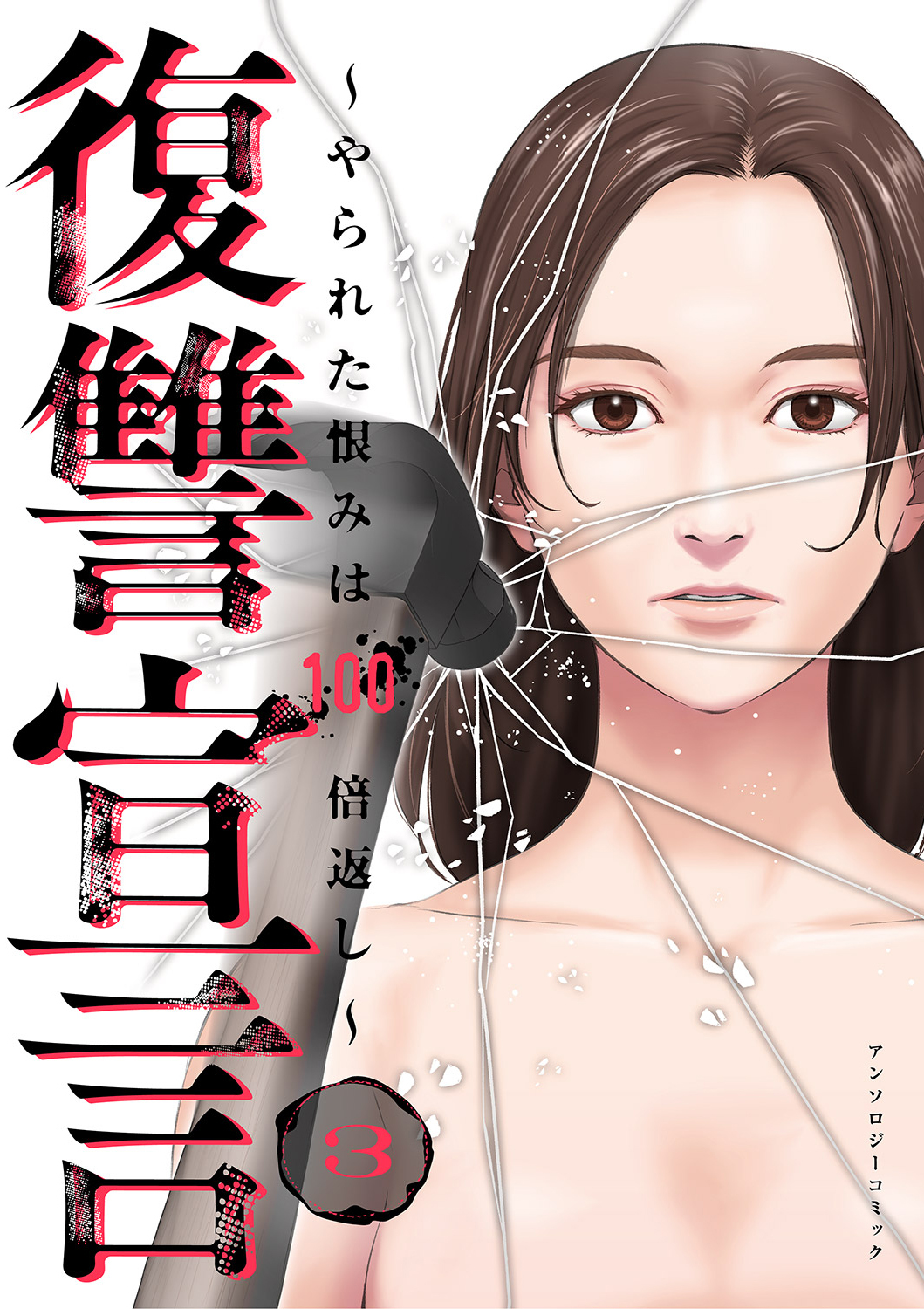 復讐宣言～やられた恨みは100倍返し～