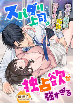 スパダリ上司は独占欲が強すぎる ~秘密の関係なのに距離が近すぎます!~