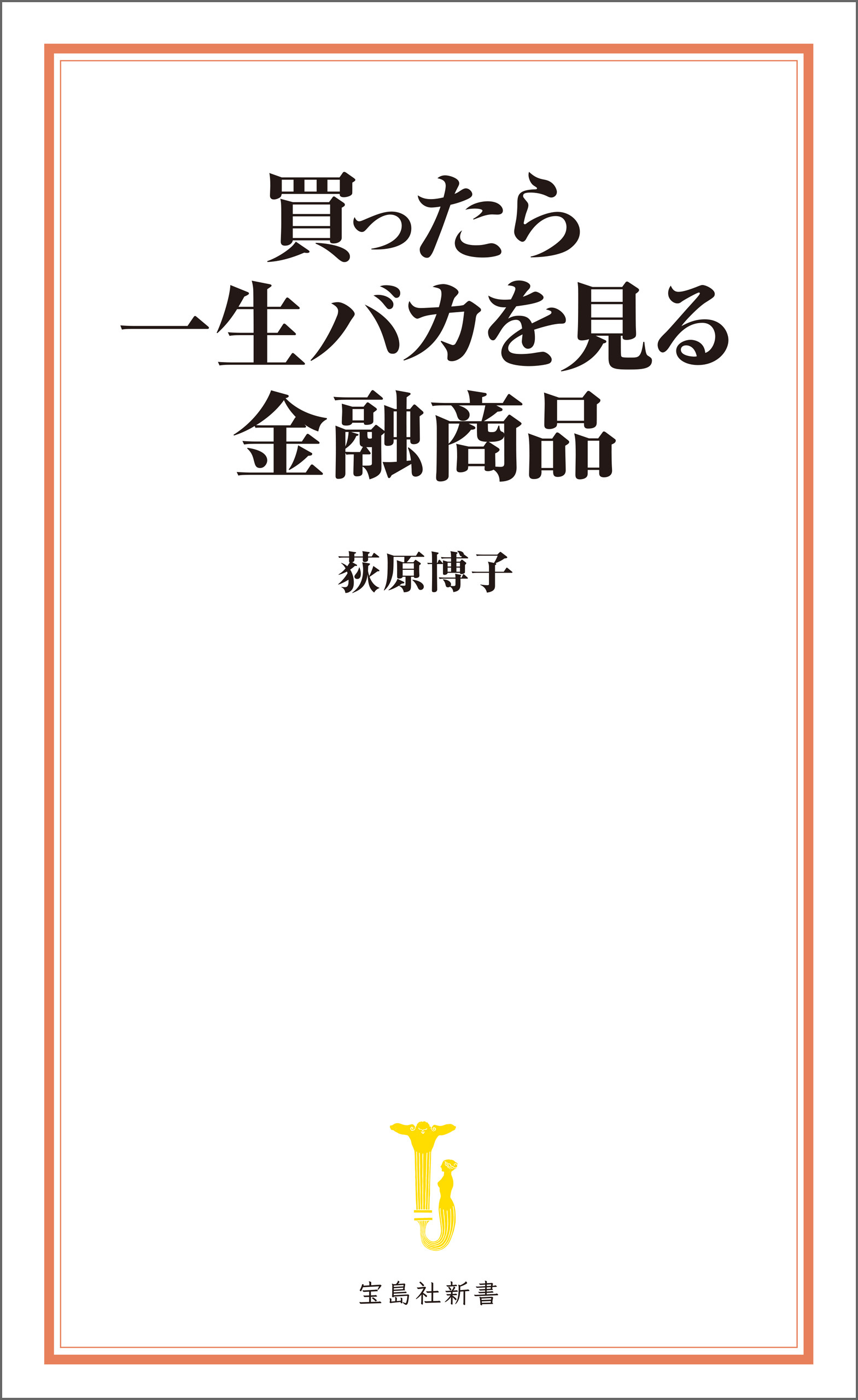 買ったら一生バカを見る金融商品