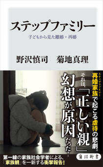 ステップファミリー 子どもから見た離婚・再婚