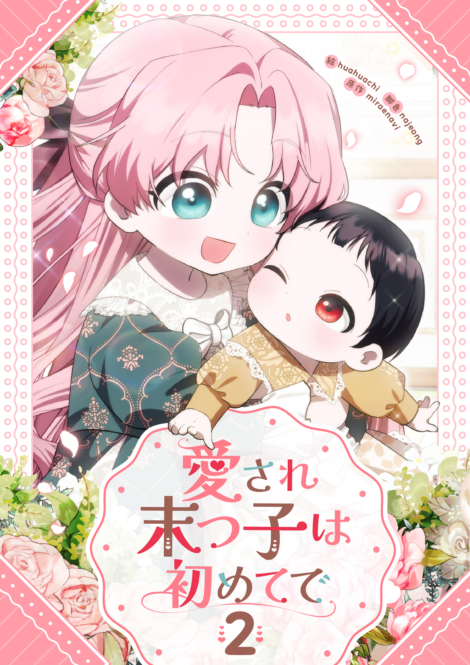 【期間限定　試し読み増量版　閲覧期限2026年8月18日】愛され末っ子は初めてで 2