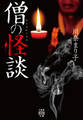 僧の怪談