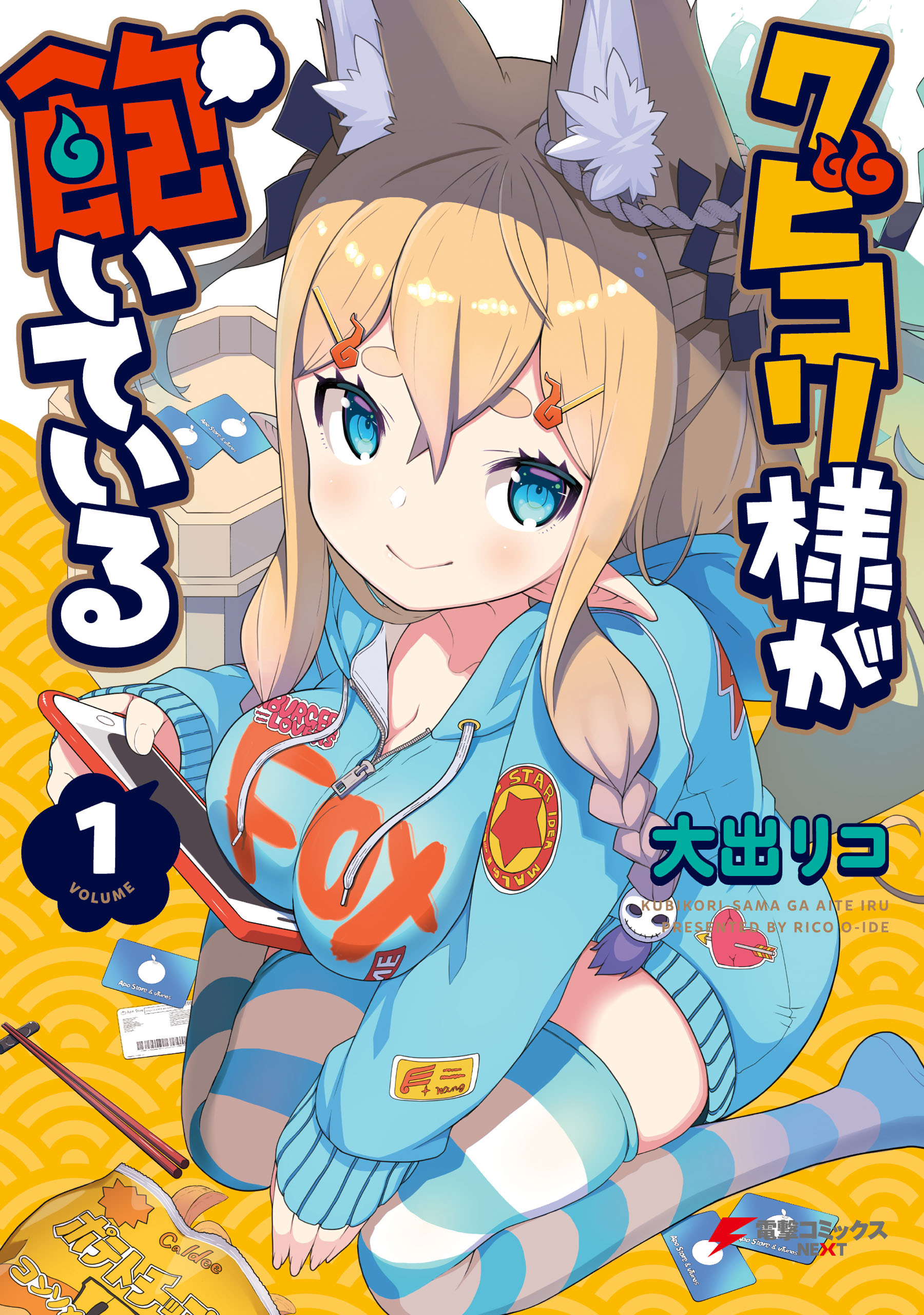 クビコリ様が飽いている（１）