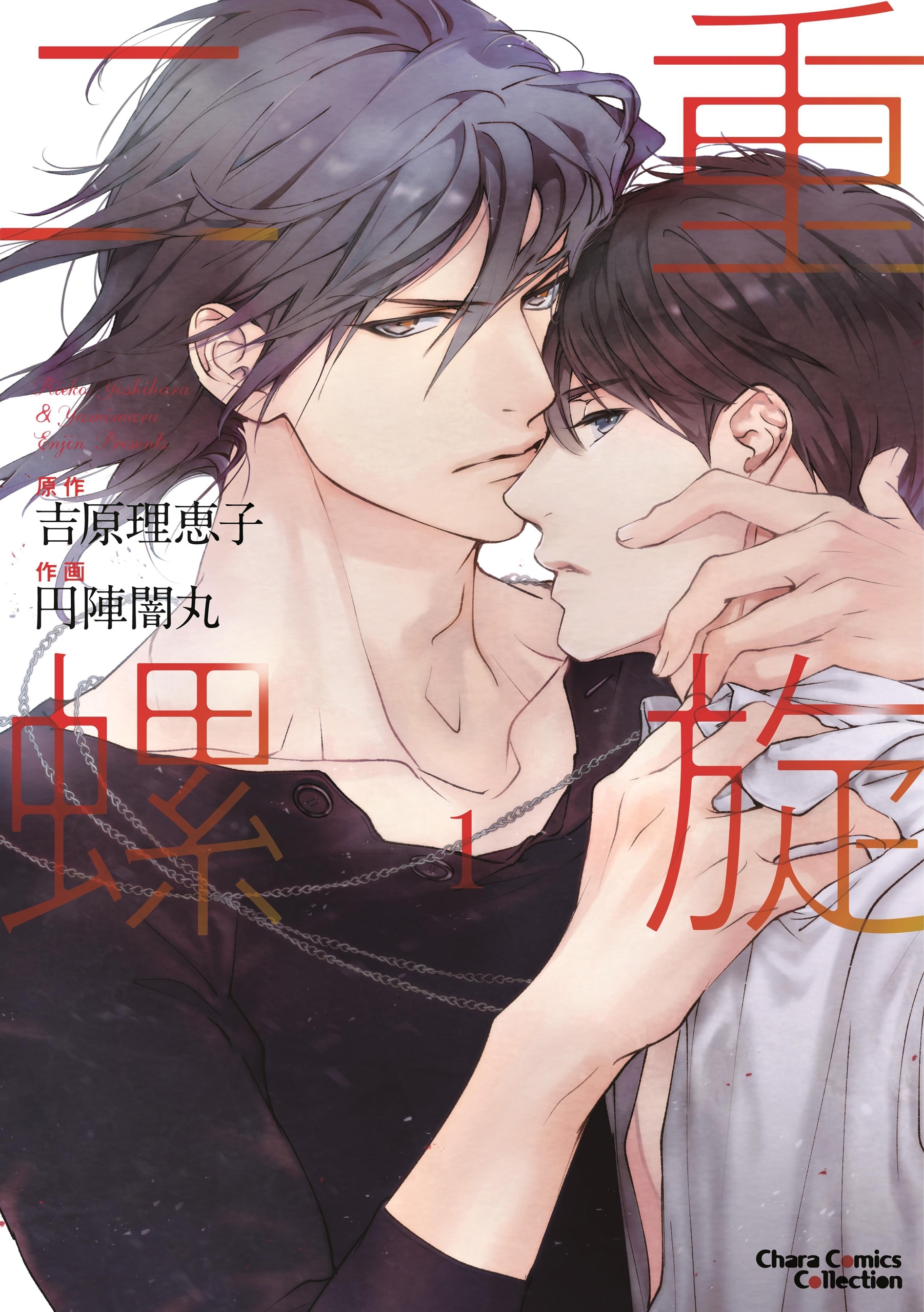 二重螺旋(１)【おまけ付き電子限定版】