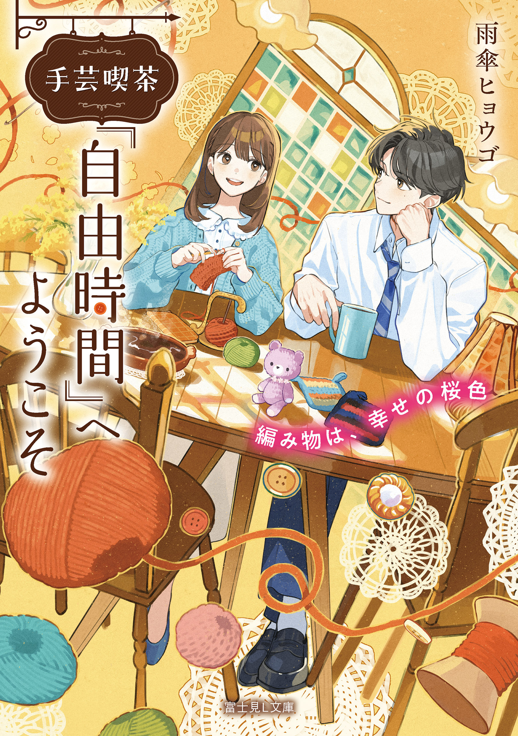 手芸喫茶『自由時間』へようこそ　編み物は、幸せの桜色