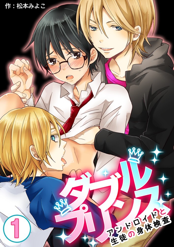 【期間限定　無料お試し版】ダブルプリンス～アンドロイドと生徒の身体検査～　1巻