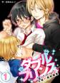 【期間限定 無料お試し版】ダブルプリンス~アンドロイドと生徒の身体検査~ 1巻
