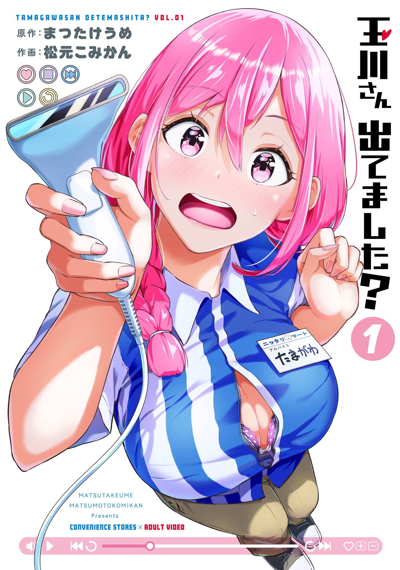 玉川さん 出てました？ 1巻