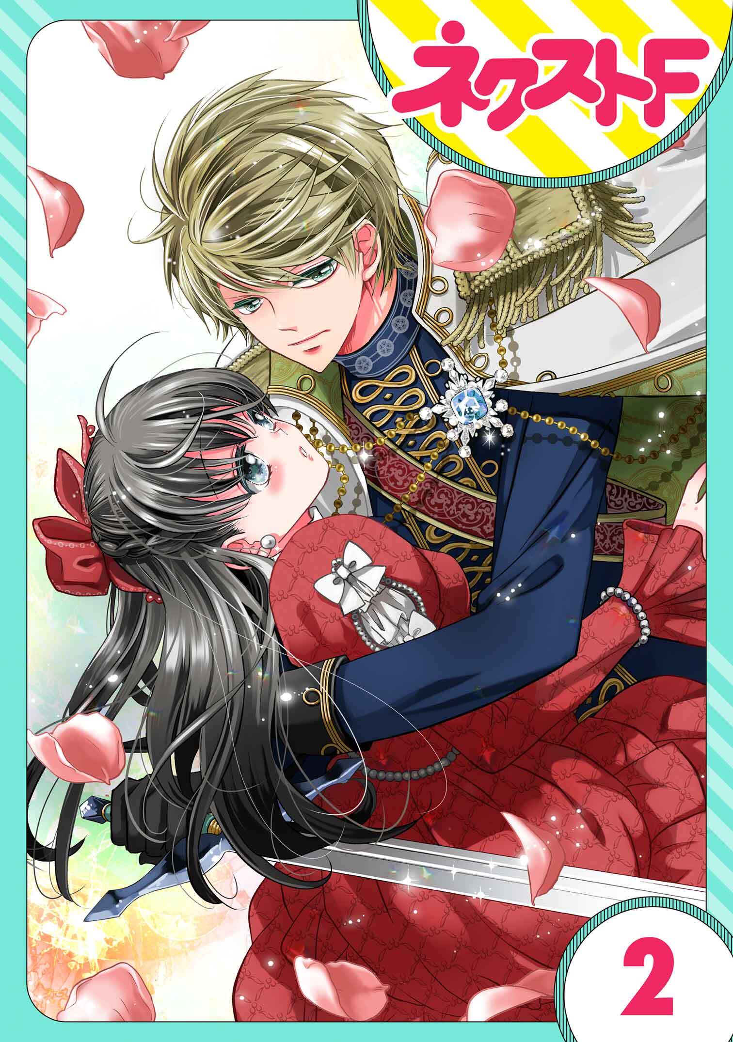 【単話売】嘘つき令嬢は幼なじみを独占したい！ 2話