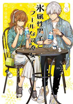 氷属性男子とクールな同僚女子 無料 試し読みなら Amebaマンガ 旧 読書のお時間です 氷属性男子とクールな同僚女子 無料 試し読みなら Amebaマンガ 旧 読書のお時間です