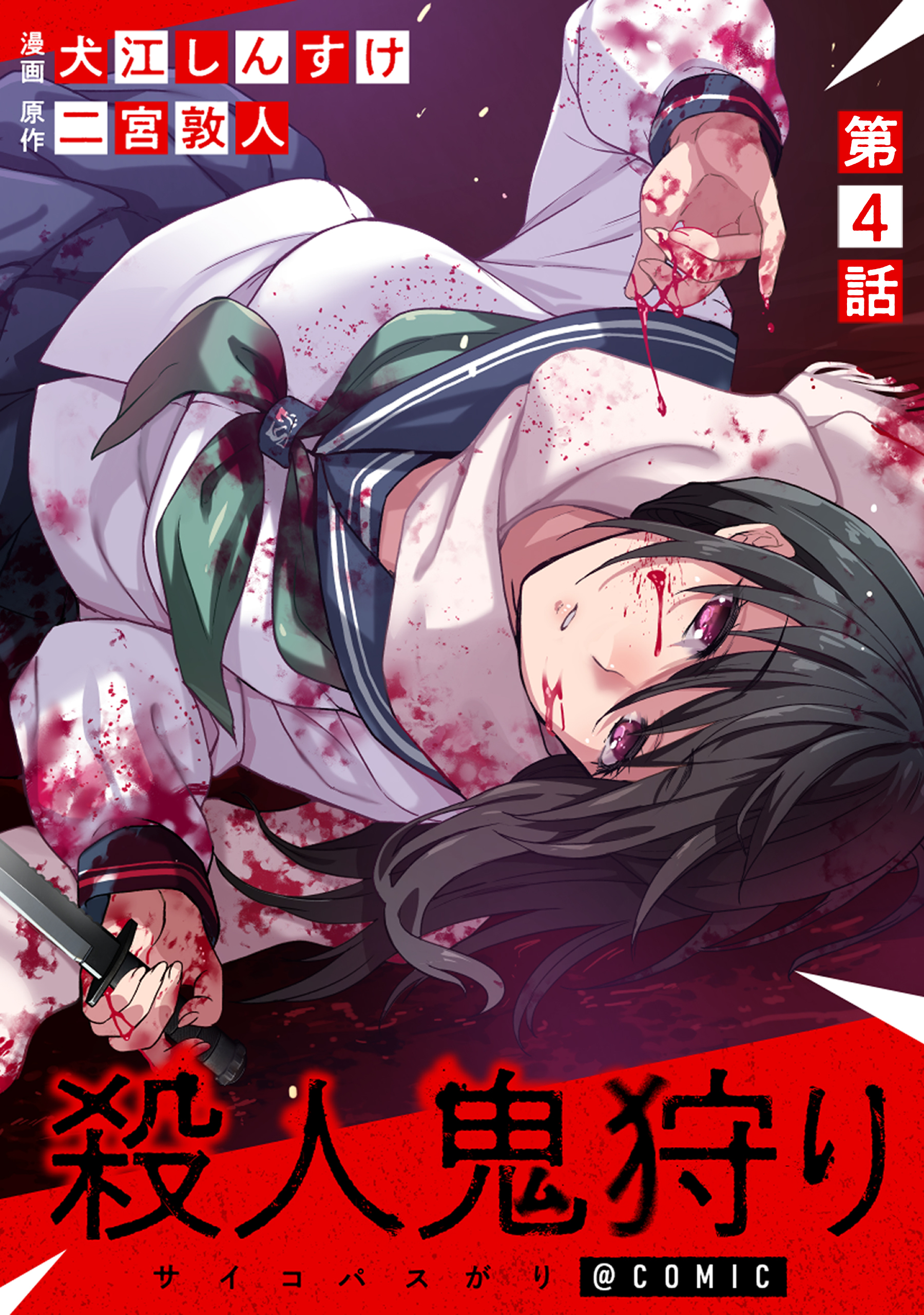 【単話版】殺人鬼狩り@COMIC 第4話