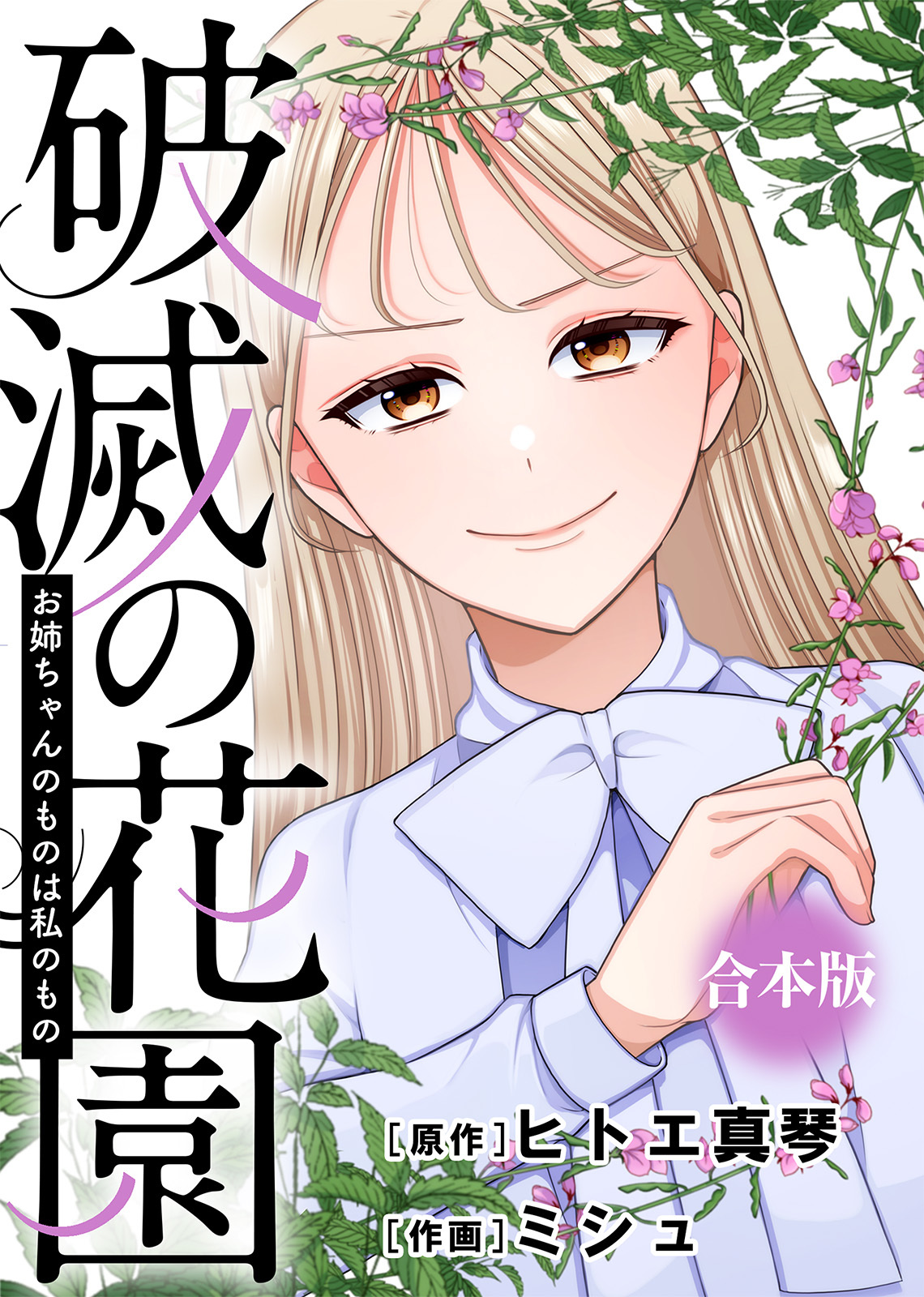 お姉ちゃんのものは私のもの【破滅の花園】