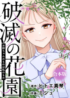 お姉ちゃんのものは私のもの【破滅の花園】