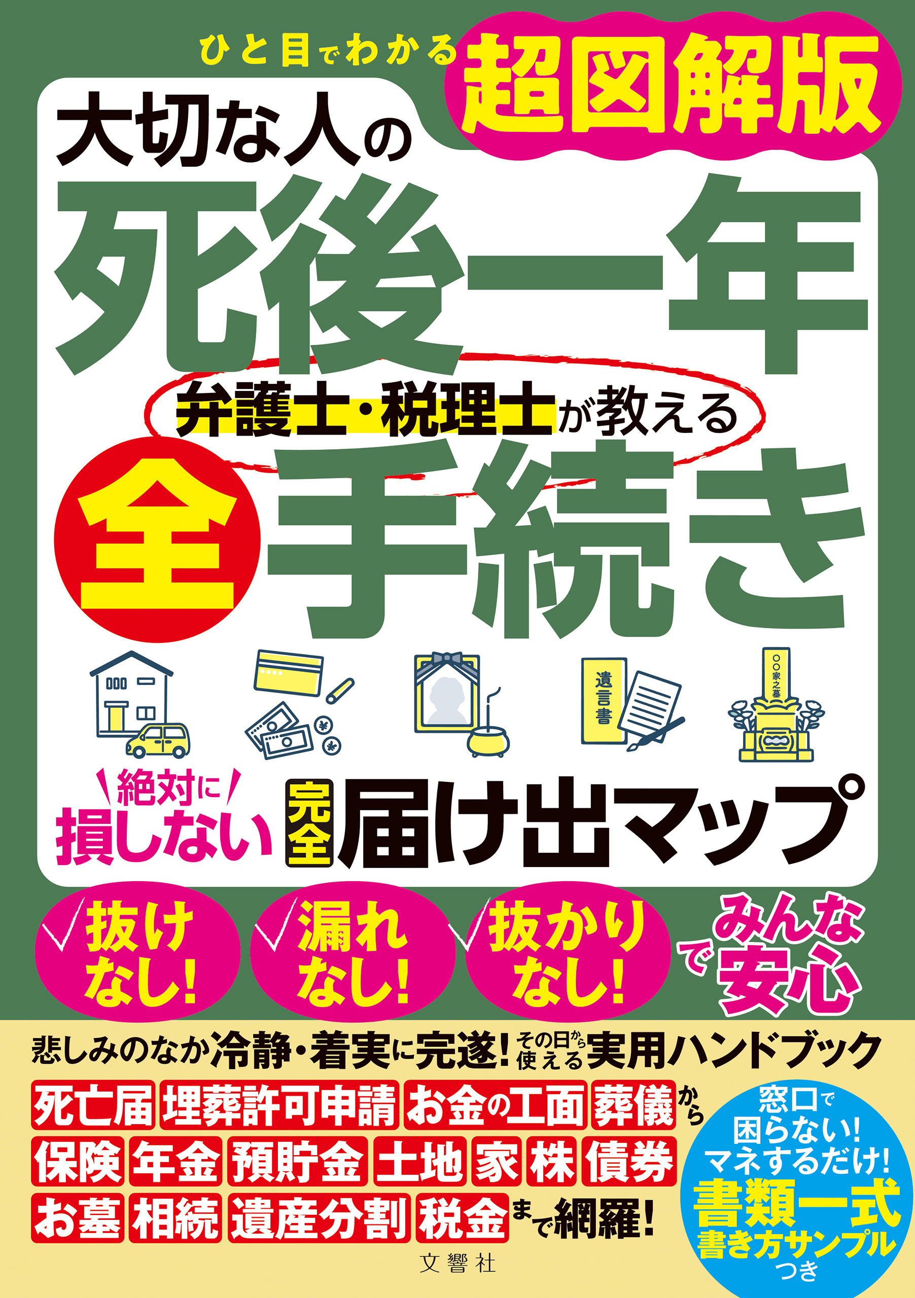 ひと目でわかる超図解版　大切な人の死後一年　弁護士・税理士が教える全手続き　絶対に損しない完全届け出マップ
