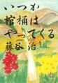 いつか棺桶はやってくる(小学館文庫)