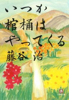 いつか棺桶はやってくる(小学館文庫)