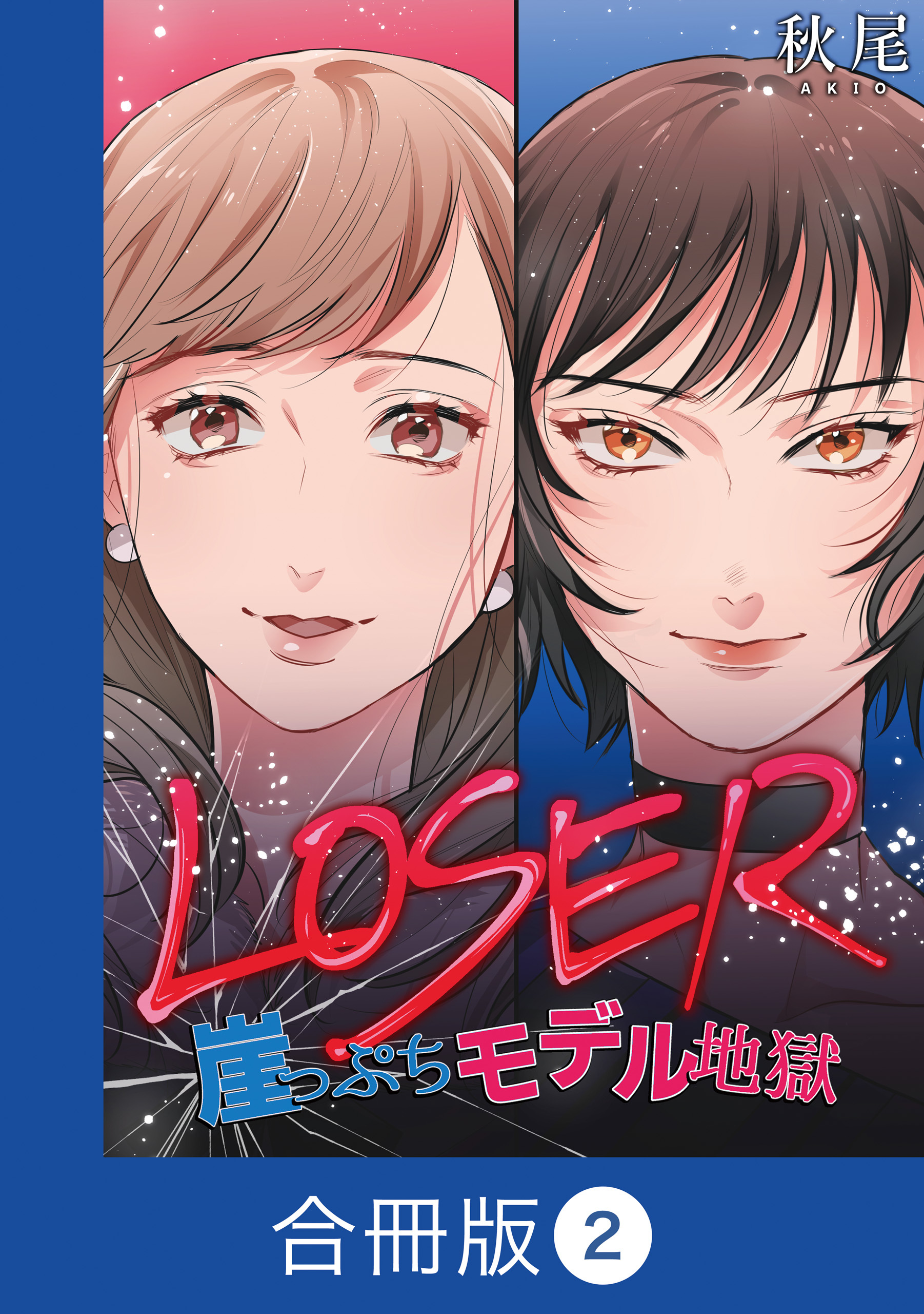 LOSER～崖っぷちモデル地獄～【合冊版】（2）