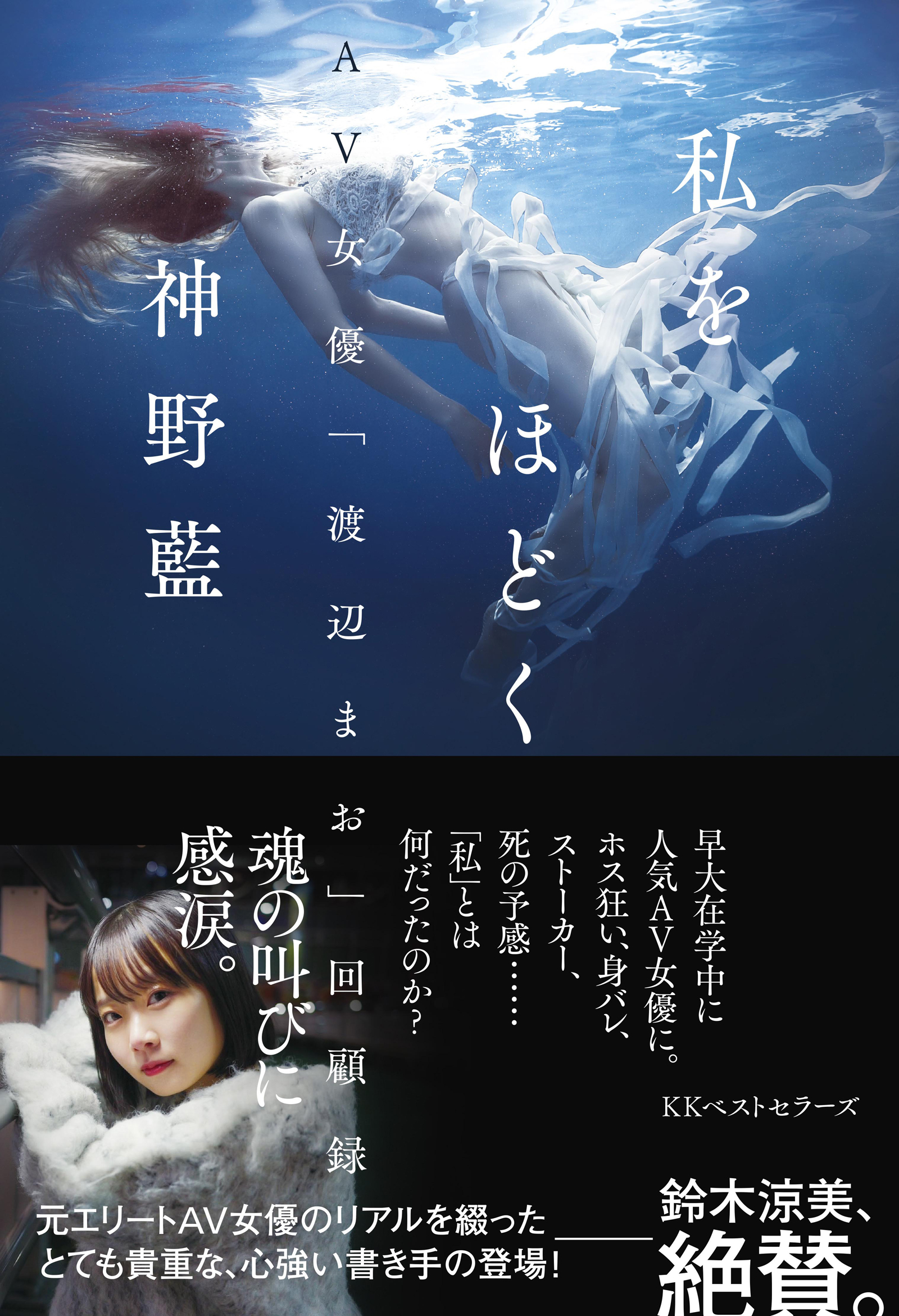 私をほどく AV女優「渡辺まお」回顧録