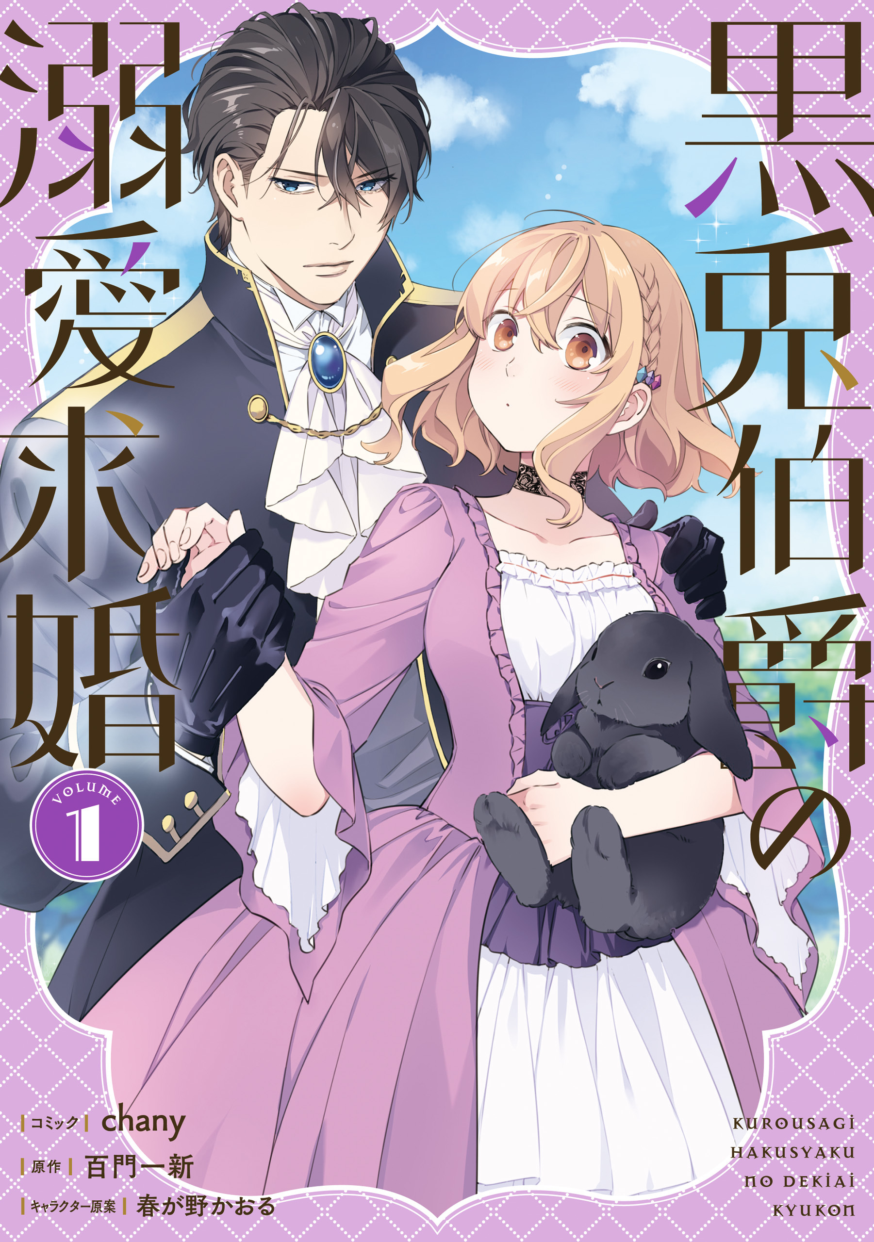 黒兎伯爵の溺愛求婚