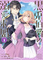 黒兎伯爵の溺愛求婚: 1【電子限定描き下ろし付き】