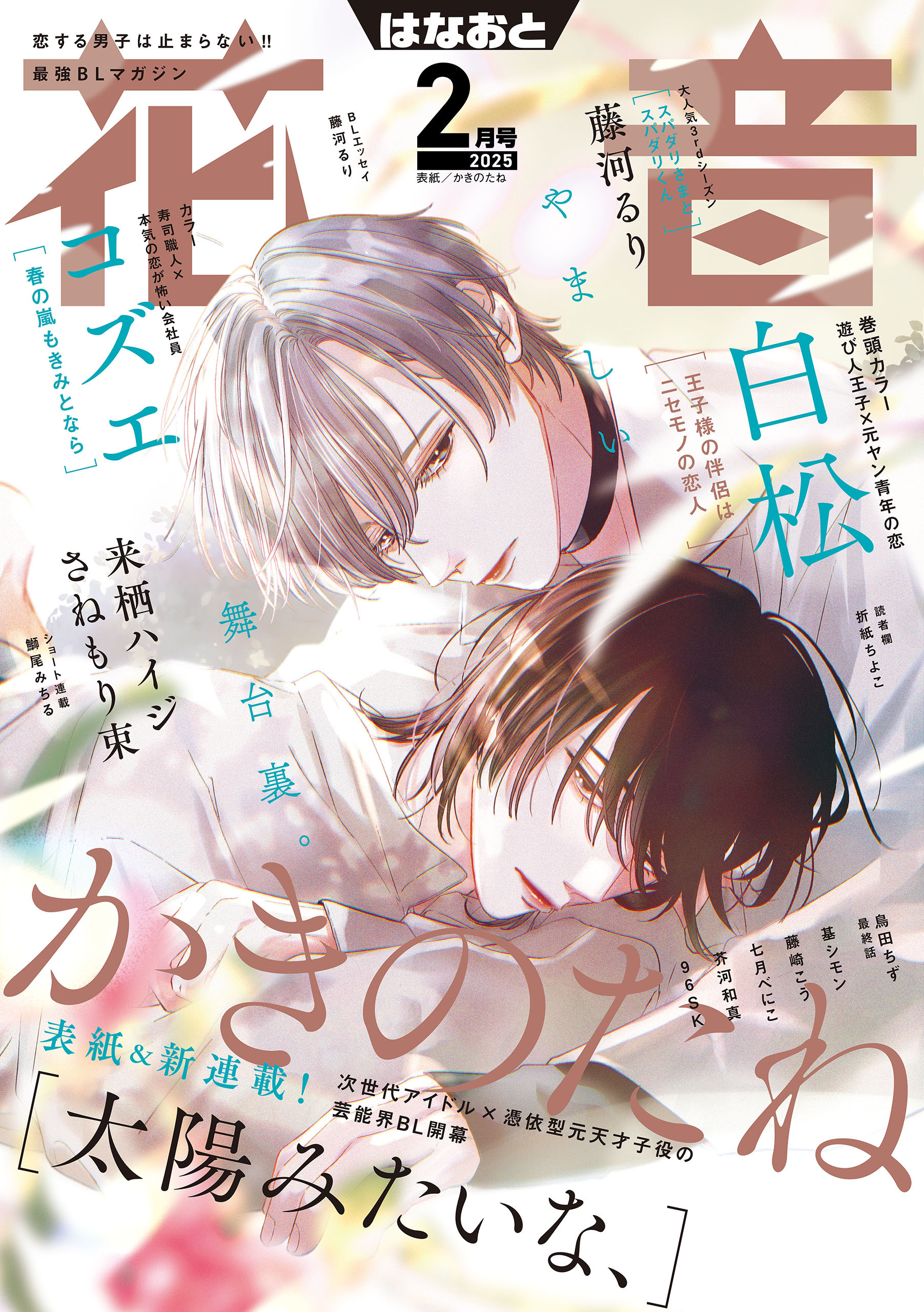 花音　２０２５年２月号