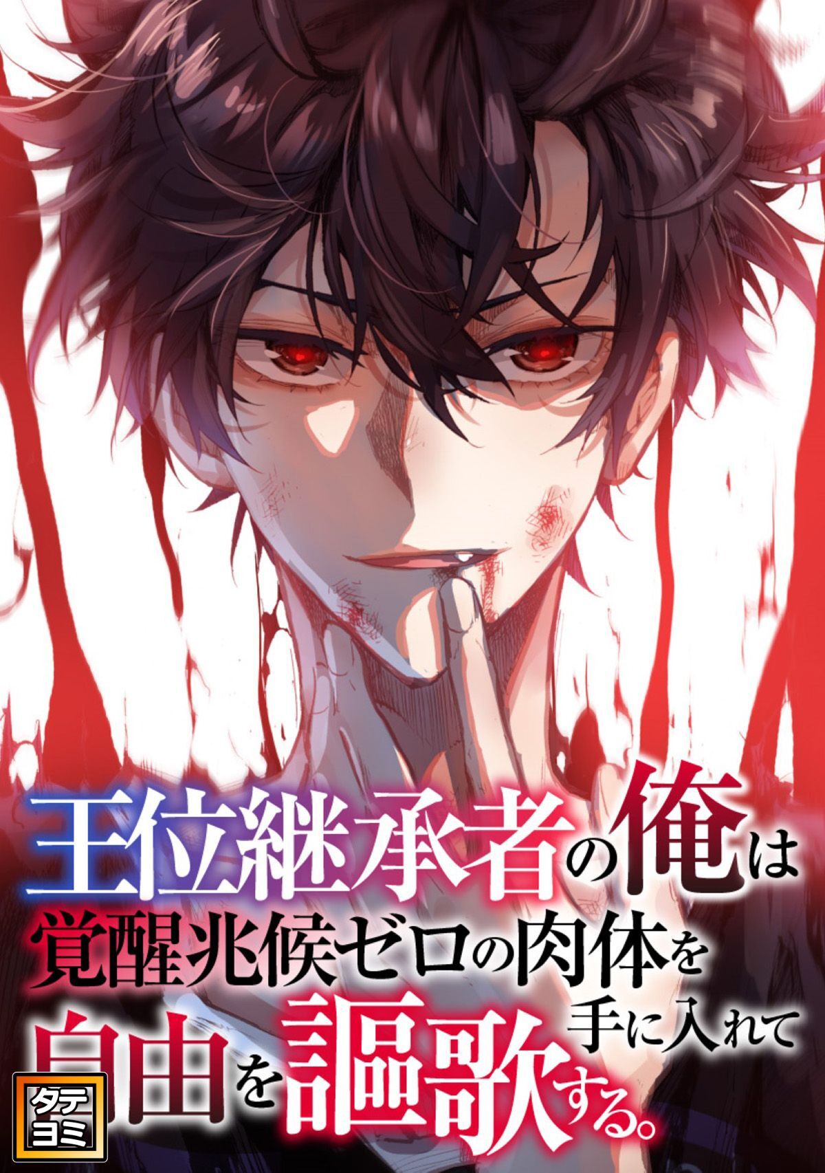王位継承者の俺は覚醒兆候ゼロの肉体を手に入れて自由を謳歌する。【タテヨミ】(91)