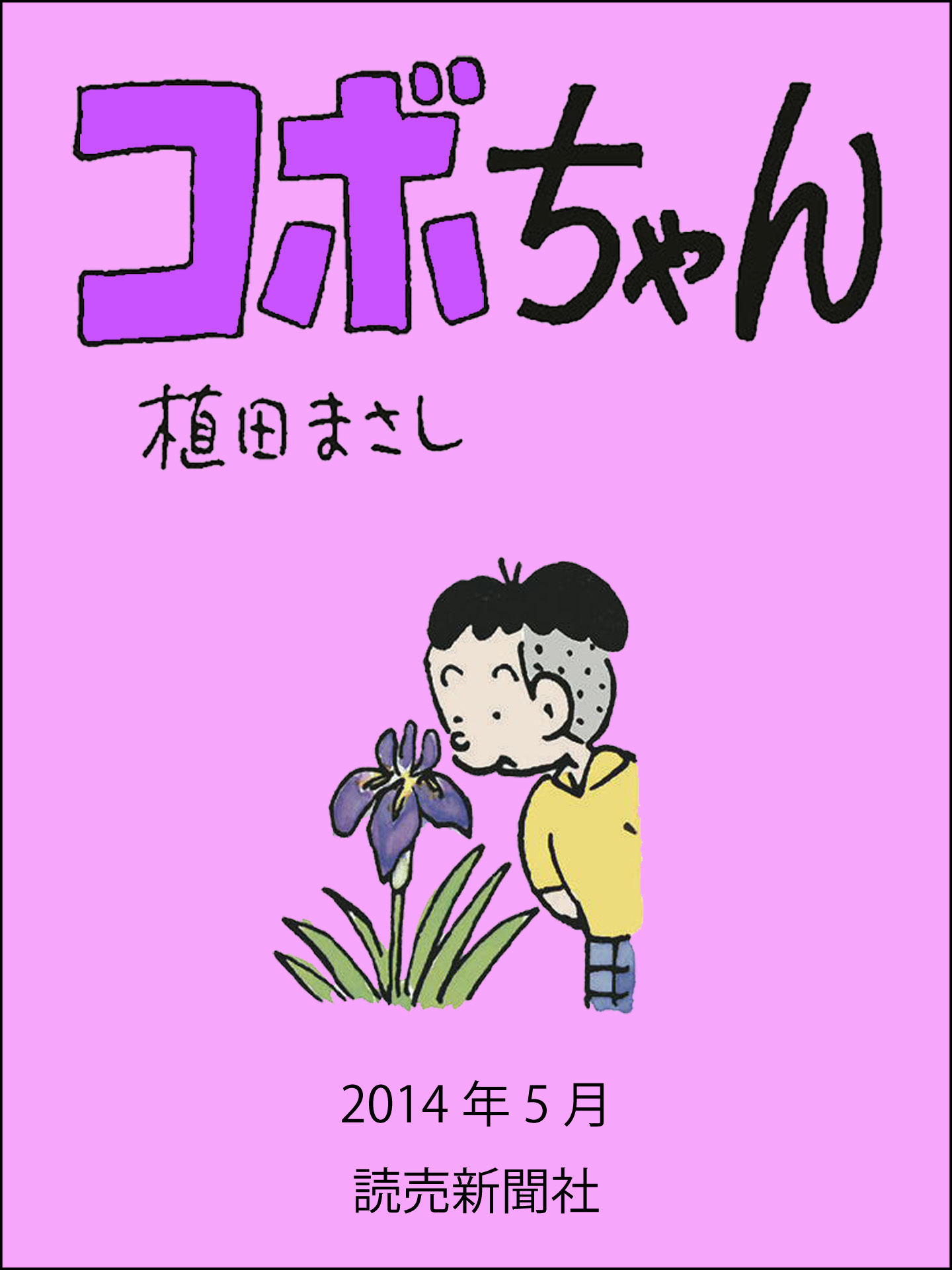 コボちゃん　2014年5月