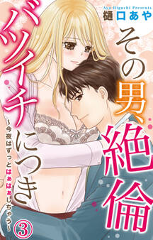 その男、絶倫バツイチにつき~今夜はずっとはぁはぁしちゃう~ 3