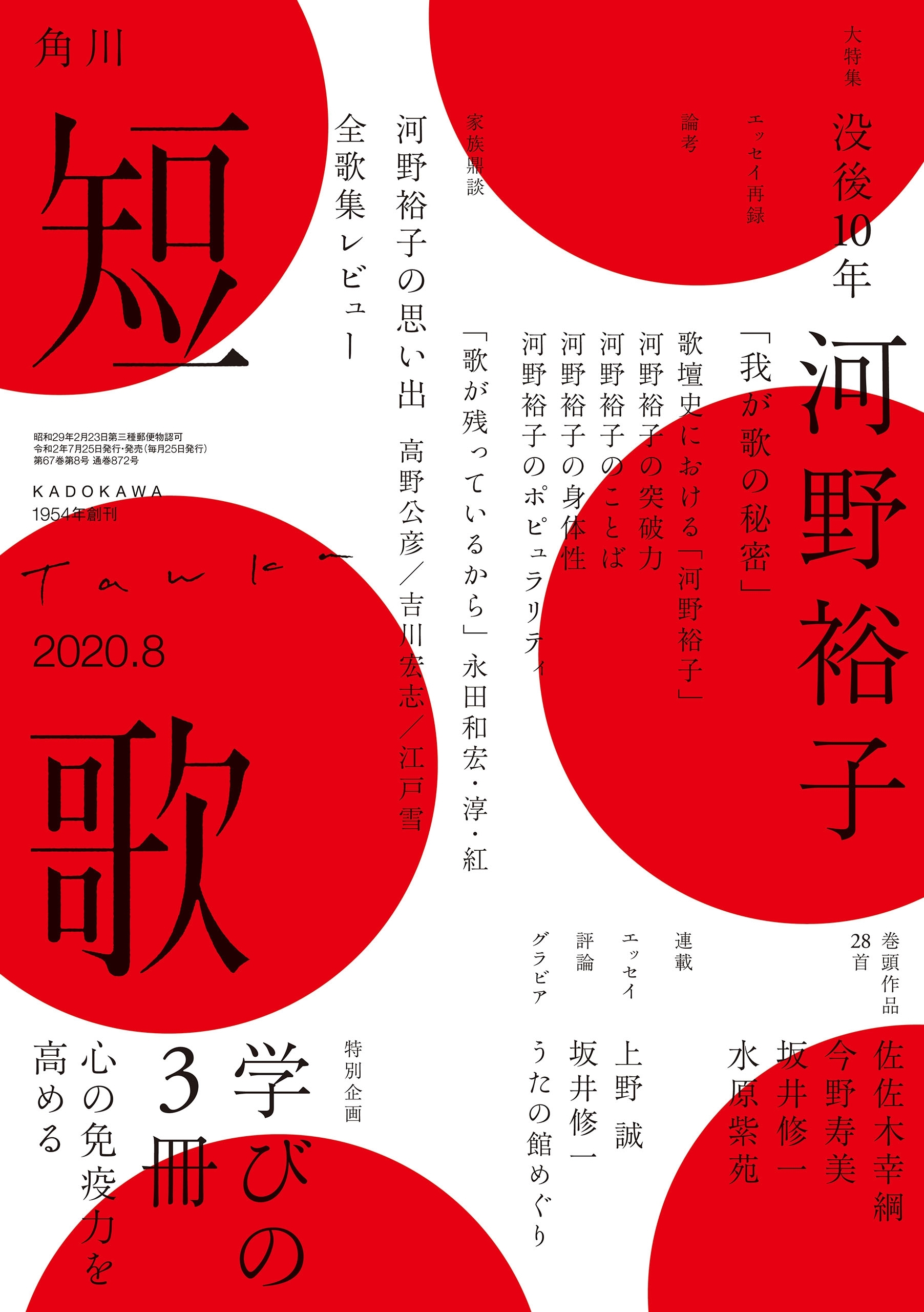 短歌　２０２０年８月号