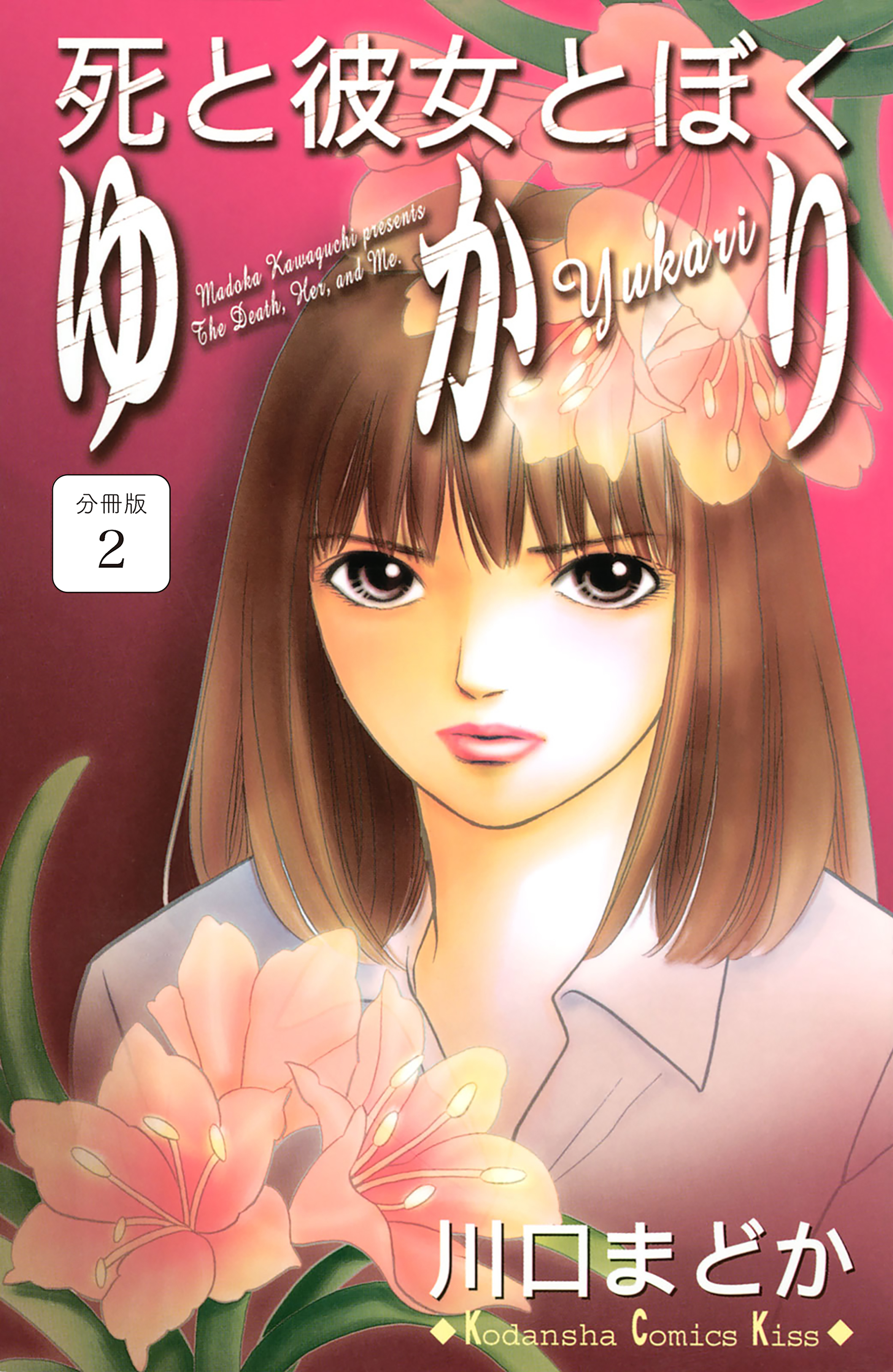 死と彼女とぼく　ゆかり　分冊版（２）