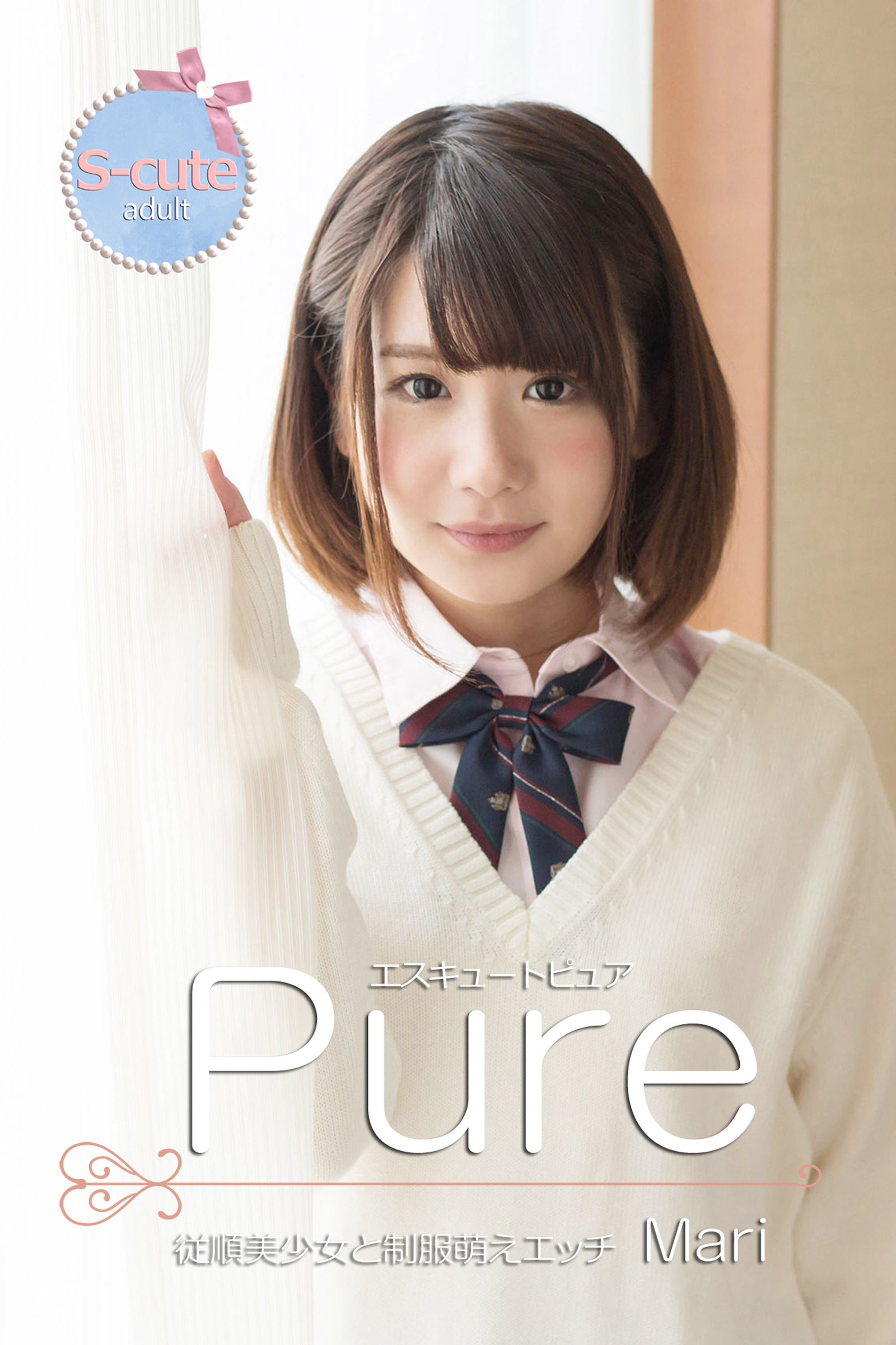 【S-cute】ピュア　Mari　従順美少女と制服萌えエッチ　adult