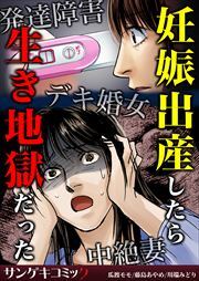 妊娠出産したら生き地獄だった 発達障害 デキ婚女 中絶妻 無料 試し読みなら Amebaマンガ 旧 読書のお時間です