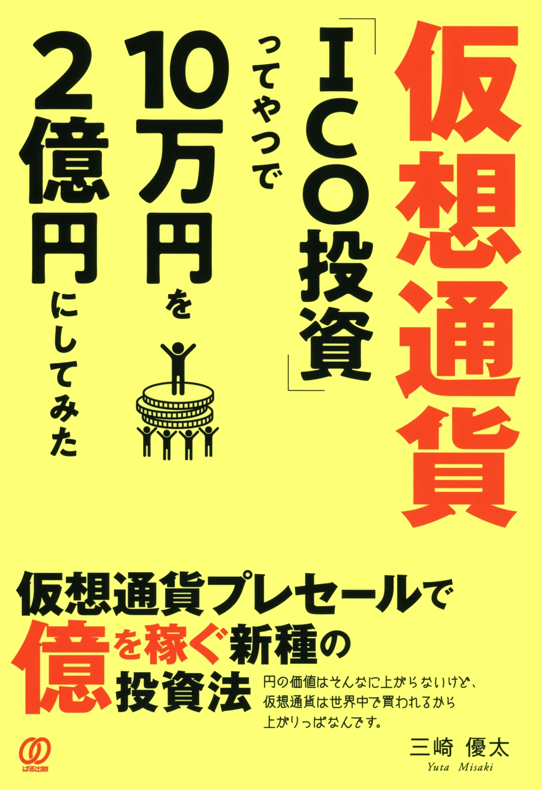 仮想通貨「ICO投資」ってやつで10万円を2億円にしてみた