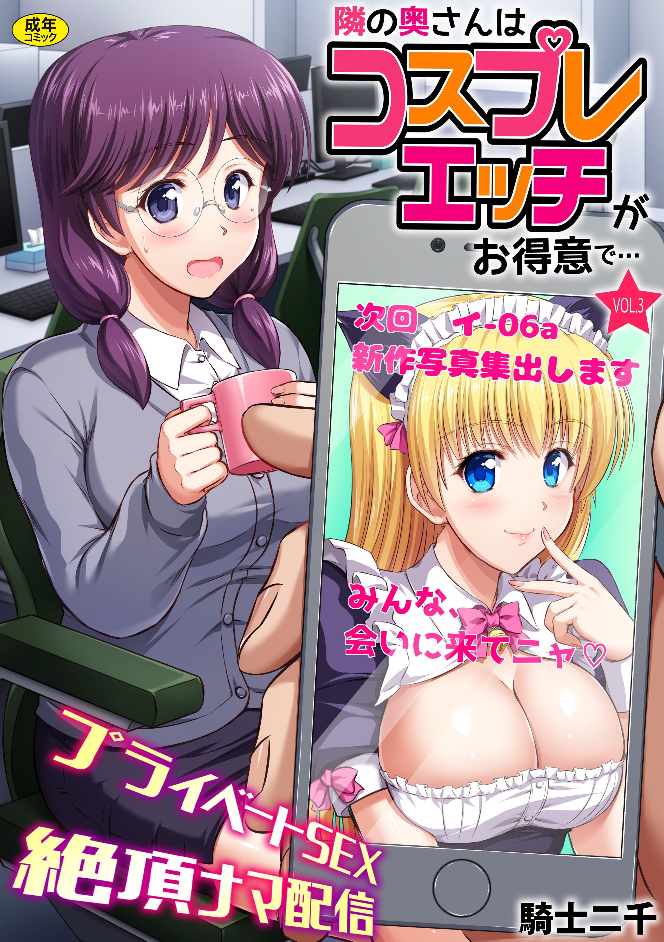 隣の奥さんはコスプレエッチがお得意で…～プライベートSEX絶頂ナマ配信～(3)【18禁】