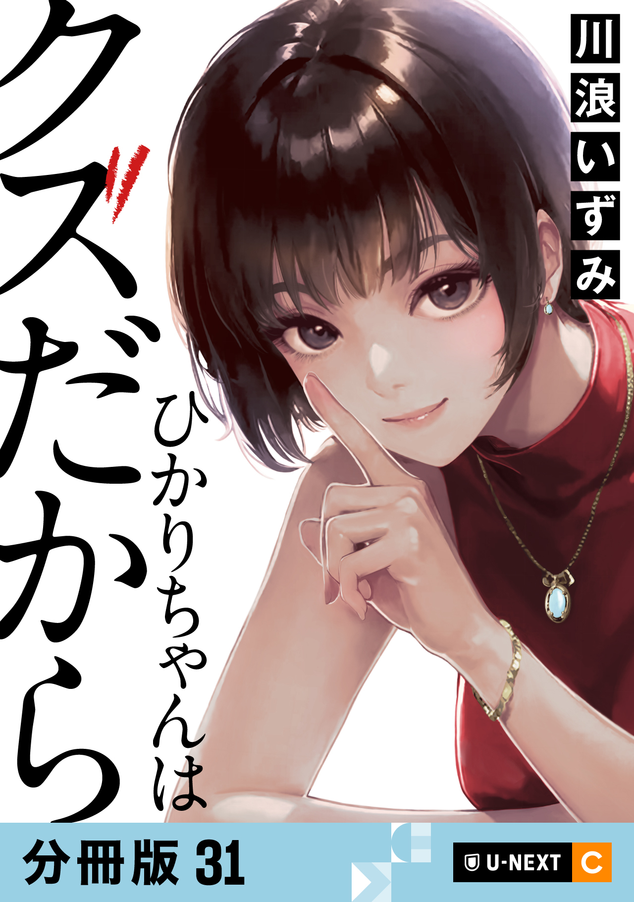 ひかりちゃんはクズだから 【分冊版】 31