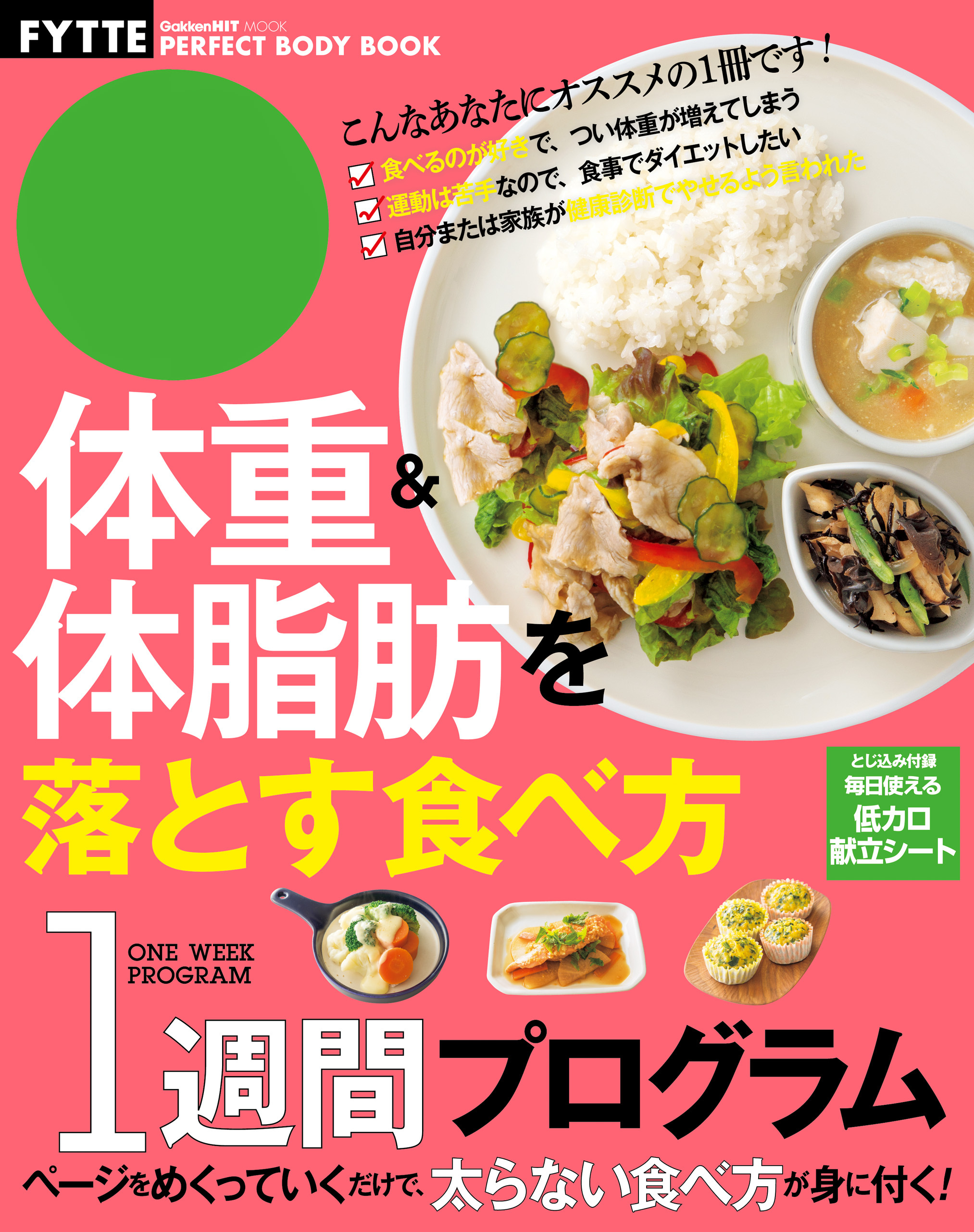 体重＆体脂肪を落とす食べ方１週間プログラム ＦＹＴＴＥＰＥＲＦＥＣＴＢＯＤＹＢＯＯＫ